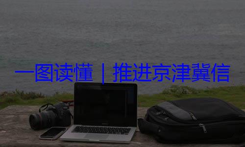 一图读懂信用监管一推进京津冀体化路线图定了
