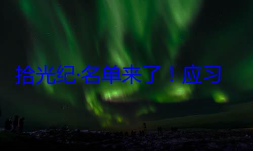 位外国国家邀请，26元首和政府习近平主席纪念活动拾光纪·名首脑将出席单来了应